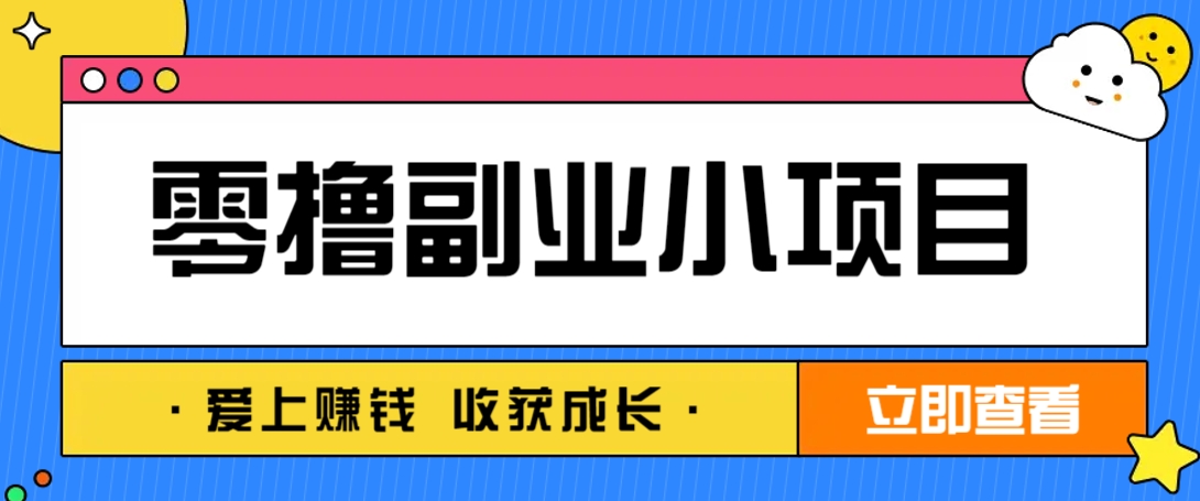 零成本副业小项目！一部手机即可每天轻松赚10-20元，阅读拉新超简单-创业项目库