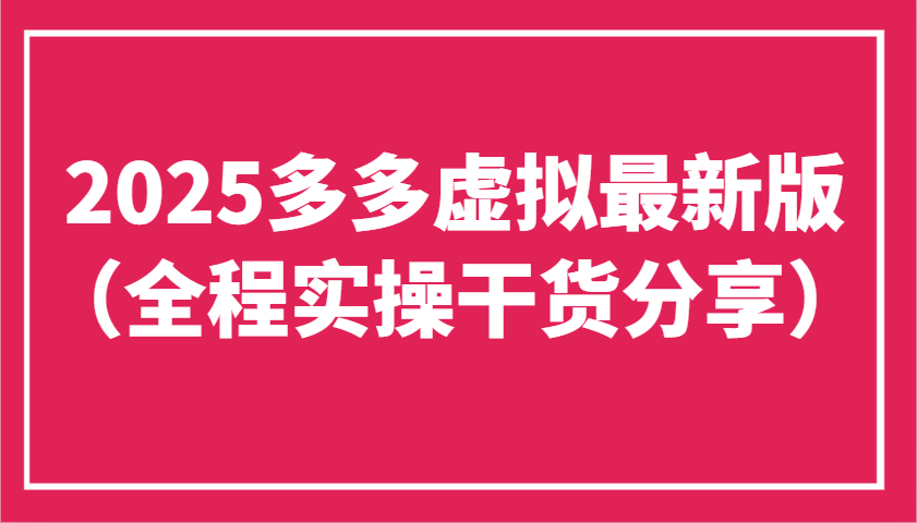2025多多虚拟最新版(全程实操干货分享)工作室可以批量复制，主打一个稳定-创业项目库