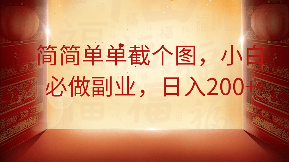 简简单单截个图，小白必做副业，日入200+-创业项目库