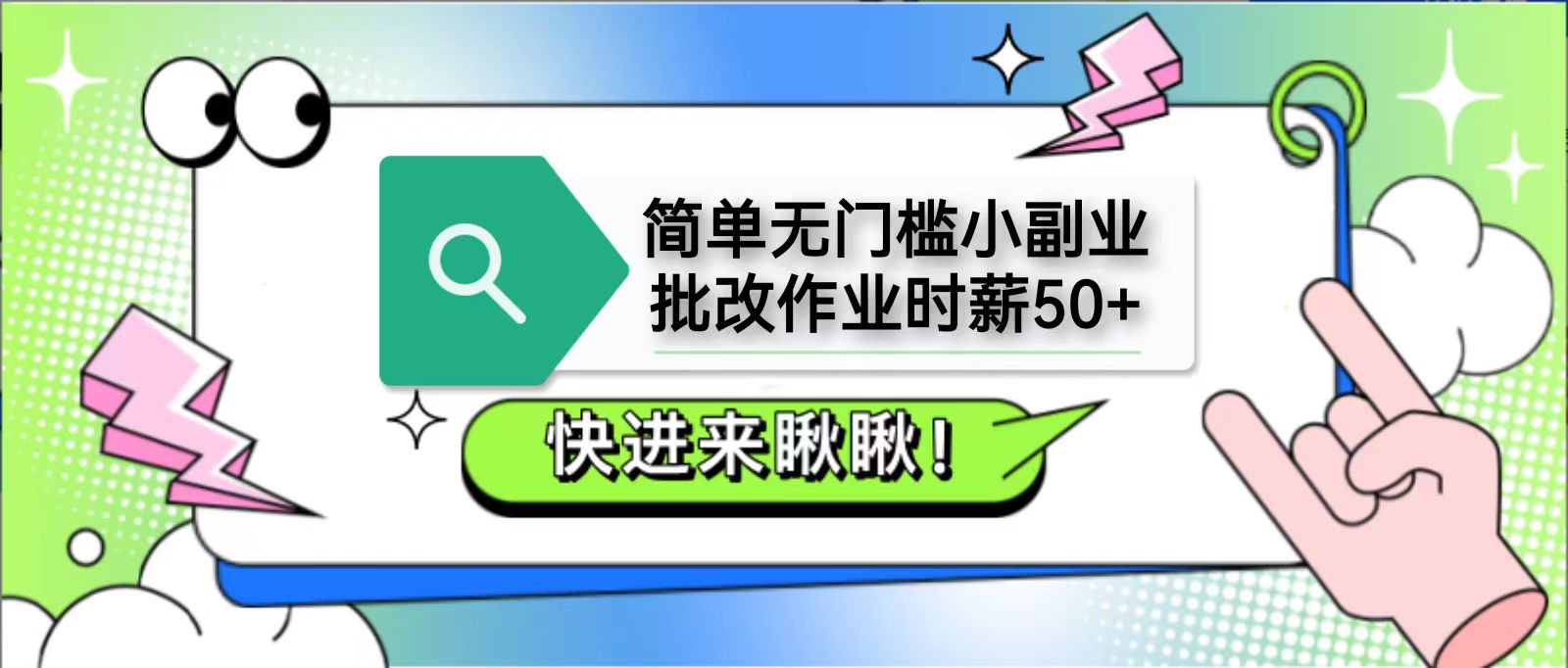 简单无门槛小副业，批改作业时薪50+，直接提现到支付宝-创业项目库
