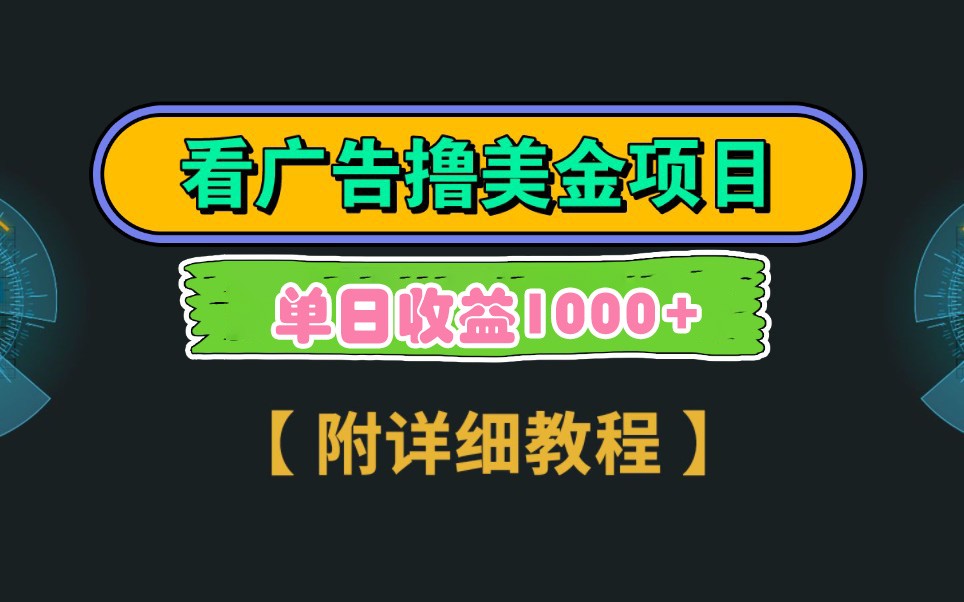 Google谷歌看广告撸美金，3分钟到账2.5美元，自撸拉新收益无上限，轻松日入1k+-创业项目库