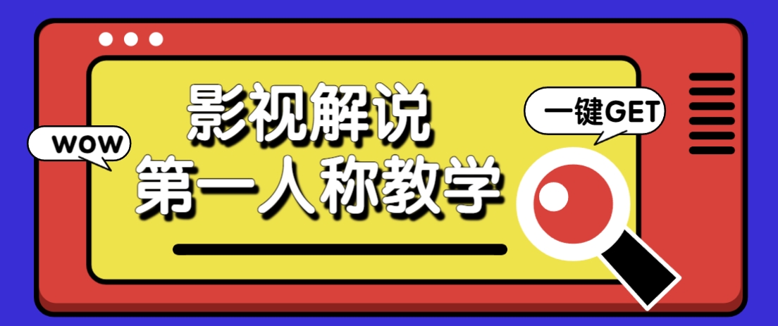 借助AI制作影视人物第一人称解说视频，条条爆款10w+！【保姆级教学】-创业项目库