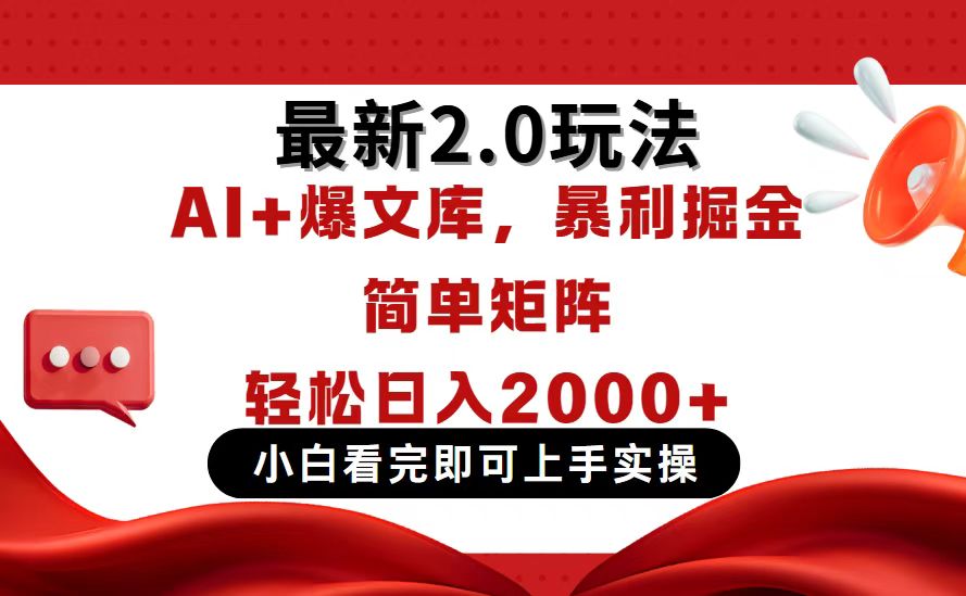 今日头条最新2.0玩法，思路简单，复制粘贴，轻松实现矩阵日入2000+-创业项目库