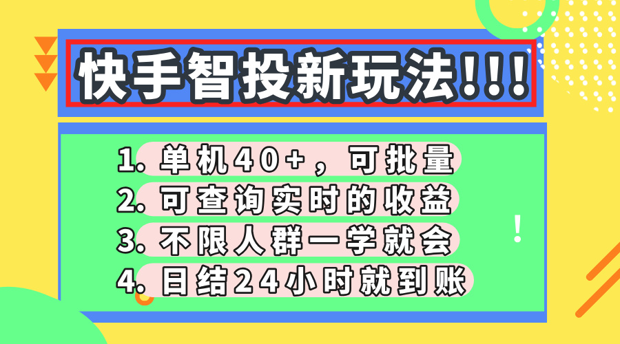 快手智投新玩法，单机日入40+，可批量，可查询实时收益，收益日结24小…-创业项目库