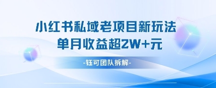 小红书私域项目新玩法，单月变现过W+-创业项目库