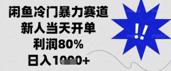 闲鱼暴力掘金，一单90%利润，新人轻松日入多张【揭秘】-创业项目库