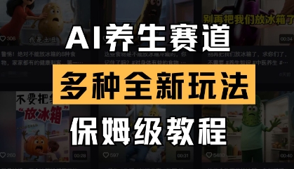 AI养生赛道，多种全新玩法，保姆级教程拆解-创业项目库