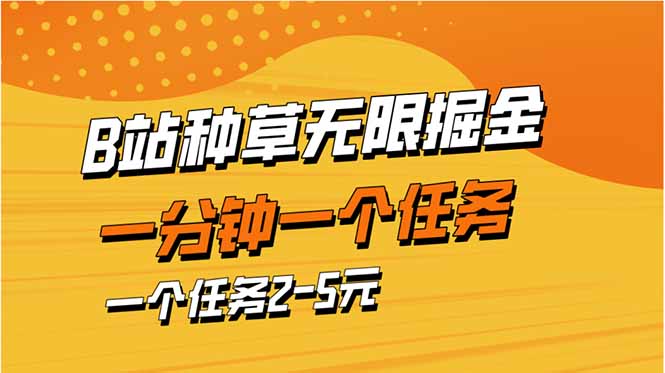 b站种草暴力掘金，一分钟一个任务，一个任务2-5元-创业项目库