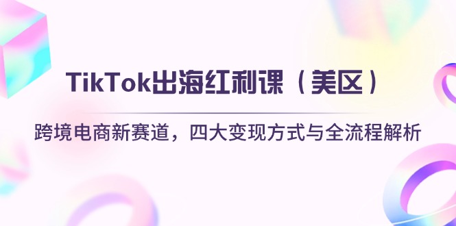 TikTok出海红利课(美区-创业项目库