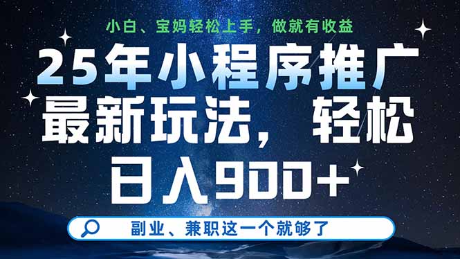 25年小程序推广最新玩法，轻松日入900+，副业、兼职这一个就够了-创业项目库
