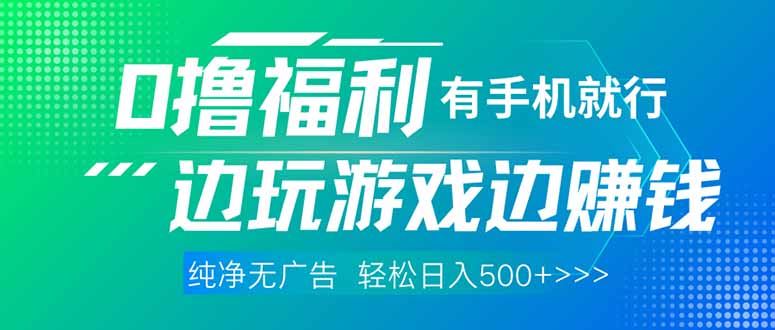 最新0撸福利 有手机就行随时随地做 纯净无广告 边玩游戏边赚 轻松日入500+-创业项目库