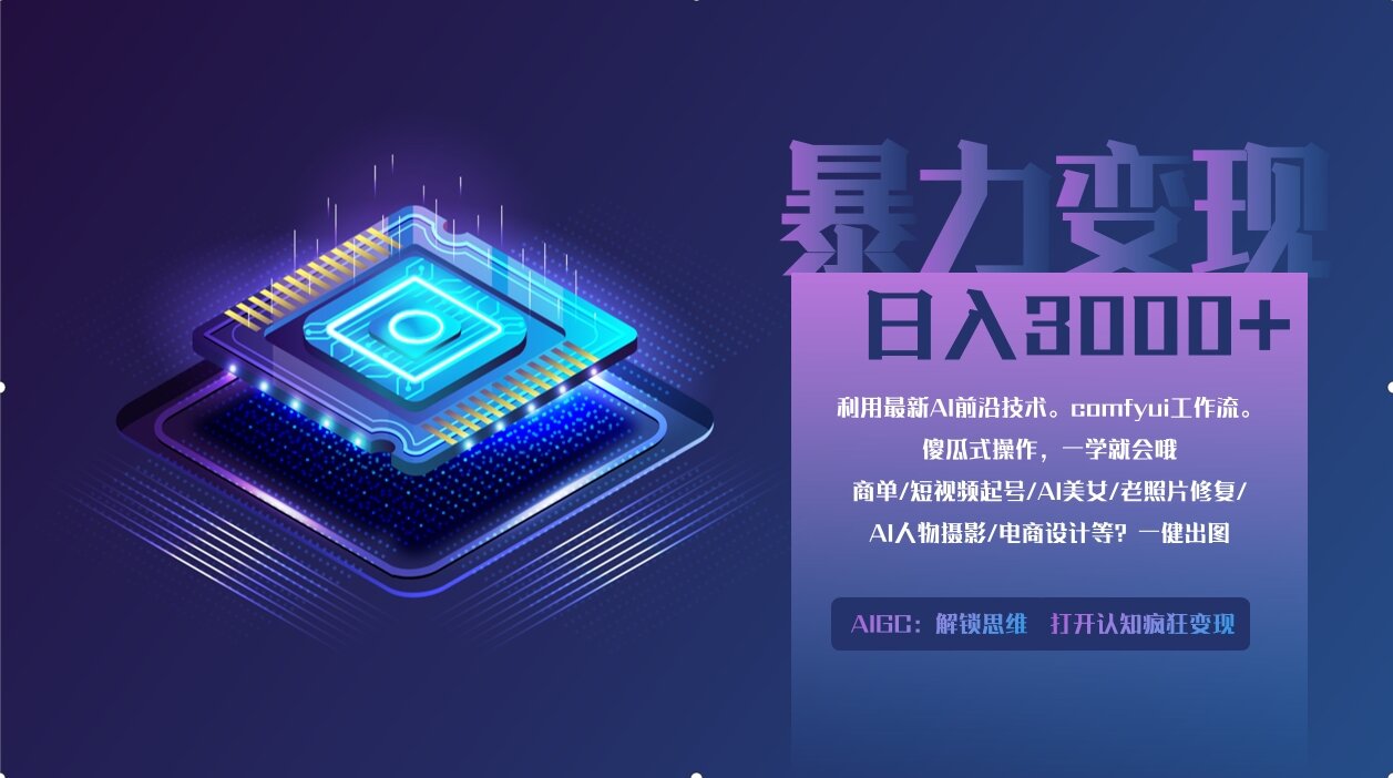 0基础用ComfyUI月入2万+的暴力变现法(软件+教程-创业项目库