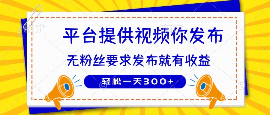种草平台提供视频 你发布 无粉丝要求  发布就有钱 轻松一天300+-创业项目库