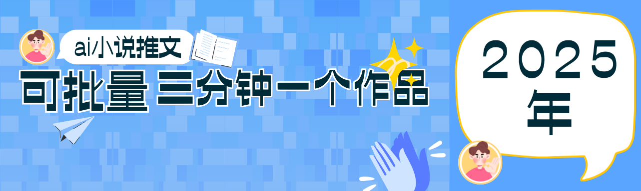 0基础也能上手的副业新风口，小说推文项目全攻略，可批量三分钟一个作品-创业项目库