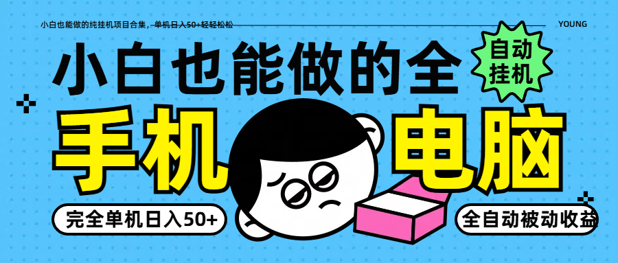 小白也能做的纯挂机项目合集，单机日入50+轻轻松松-创业项目库