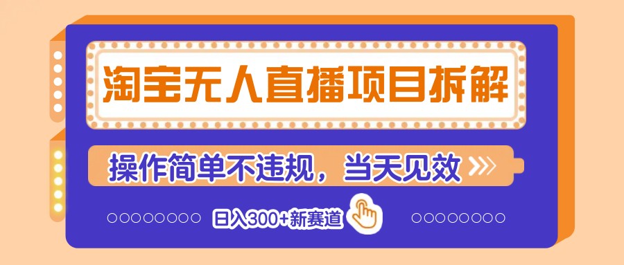 淘宝无人直播项目拆解，操作简单不违规，当天见效 日入300+新赛道-创业项目库