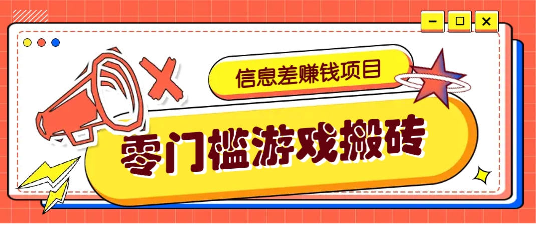 冷门且赚钱的信息差副业项目，靠游戏搬砖偏门野路子玩法，收益净赚3000+-创业项目库