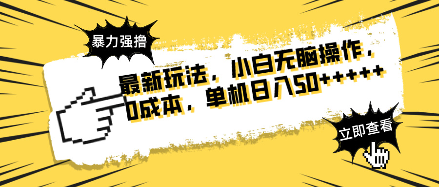 最新玩法 广告暴力强撸 傻瓜式操作 无需养鸡 矩阵式操作 可无限放大 单…-创业项目库