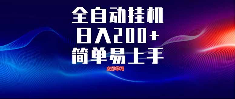 全自动脚本  无限多开 ，释放你的双手，单机日入200+-创业项目库