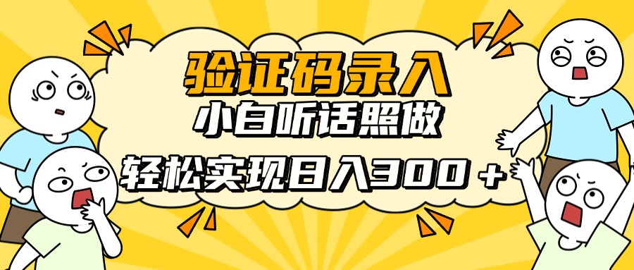 信息录入项目，10秒一单，新手小白听话照做快速上手，实现日入300＋-创业项目库