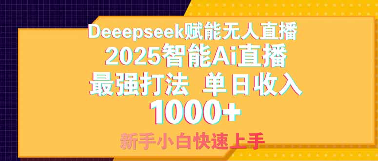 Deepseek赋能无人直播，2025无人直播最强打法，单日收入1000+新手小白…-创业项目库