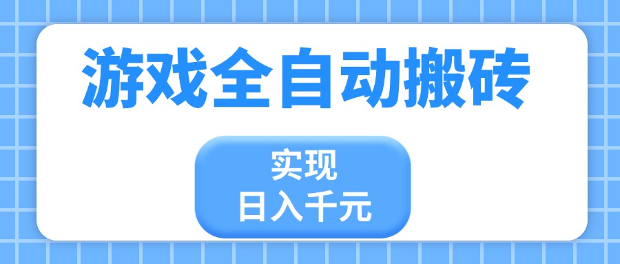 游戏全自动搬砖，实现日入千元，小白也能轻松上手-创业项目库