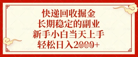 快递回收掘金项目，长期稳定的副业，新手小白当天上手，轻松日入几张【揭秘】-创业项目库