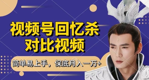 回忆杀对比视频，挣视频号分成计划收益，每天只需一小时，保底月入过W，新手小白轻松上手【揭秘】-创业项目库