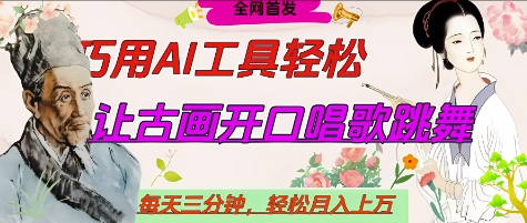 世界名人名言开口说话唱歌跳舞，流量爆炸，用AI工具每天10分钟，轻松月入过W-创业项目库