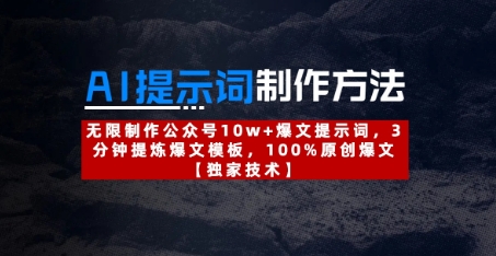 AI提示词制作方法：无限制作公众号10w+爆文提示词，3分钟提炼爆文模板，100%原创爆文-创业项目库
