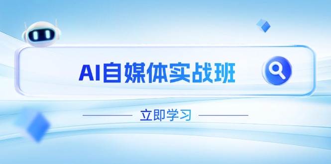 AI自媒体实战班，突破账号运营瓶颈，PR剪辑+剪映教程全流程覆盖-创业项目库