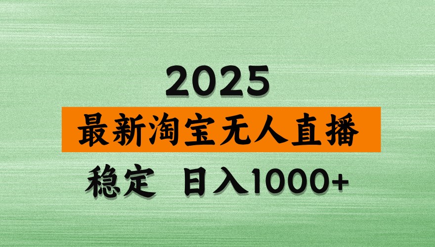 淘宝无人直播带货【最新】，日入1000+，独家技术，不违规不封号，操作简单【揭秘】-创业项目库