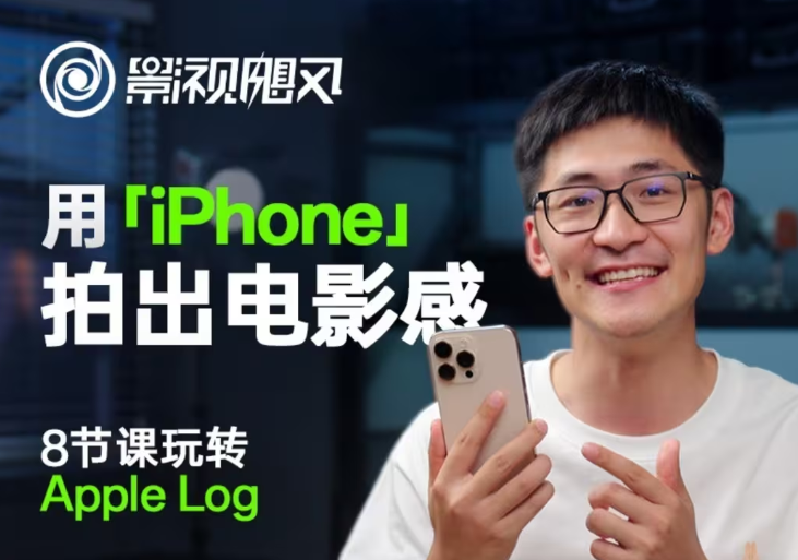 影视飓风玩转Apple Log，八节课带你用iPhone拍出电影感！【无水印版】-创业项目库