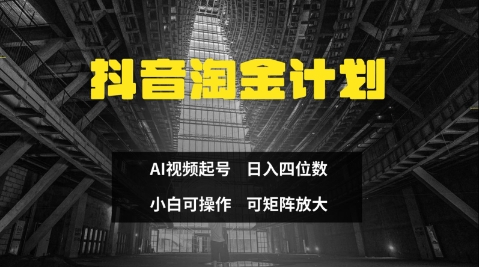 抖音淘金计划，Ai三天起号，零门槛，不违规，小白也能日入三位数-创业项目库