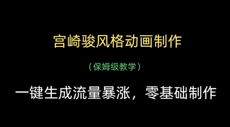 宫崎骏风格动画制作，一键生成流量暴涨，保姆级教学-创业项目库
