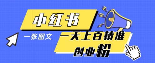 小红书模版一张图片一天轻松引流上百创业粉-创业项目库