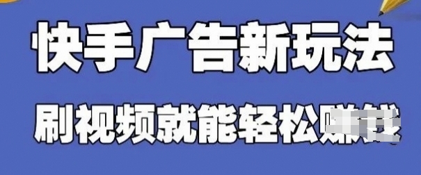 快手看广告项目，零门槛操作简单，单机日入30-50可批量放-创业项目库