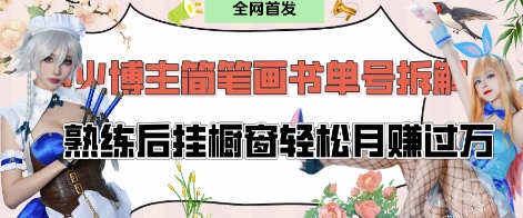 抖音博主“不略”爆火简笔画书单号项目拆解， 每天30分钟，熟练后挂橱窗轻松月入过W-创业项目库
