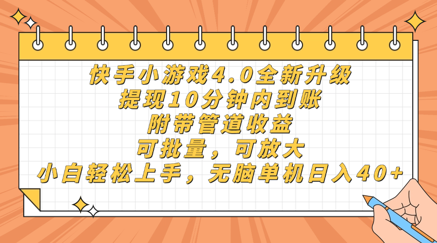 快手小游戏4.0升级，提现10分钟内到账，可批量，可放大，小白可轻松上…-创业项目库