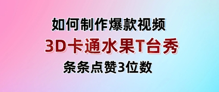 3D卡通水果走秀视频，条条点赞3位数，单日变现多张-创业项目库