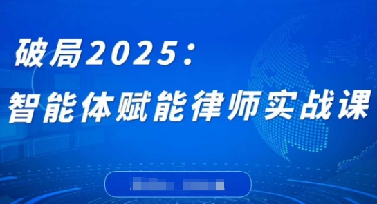 破局2025：智能体赋能律师实战课，打破编程壁垒，完成复杂任务，沉淀专属知识，赋能律师实务-创业项目库