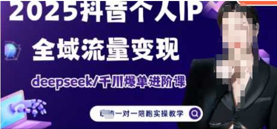 2025个人IP短视频带货(进阶版)全域流量变现，deepseek千川爆单进阶课-创业项目库