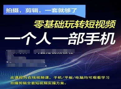 拍摄剪辑全套短视频实操方案，拍摄，剪辑，一套就够了，零基础玩转短视频一个人一部手机-创业项目库