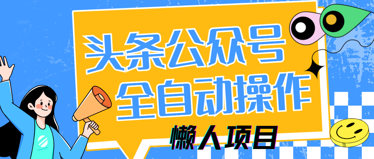 懒人项目，多平台操作全自动运行，头条，公众号，下班实操5分钟日入500+-创业项目库
