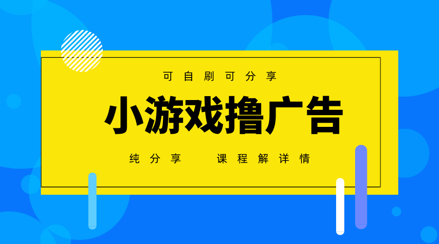 一台手机广告变现月入6000+纯分享版，小白轻松上手，2025必做项目没有之一-创业项目库