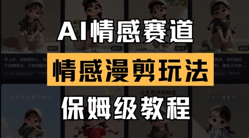 AI情感赛道，情感漫剪玩法，保姆级教程-创业项目库