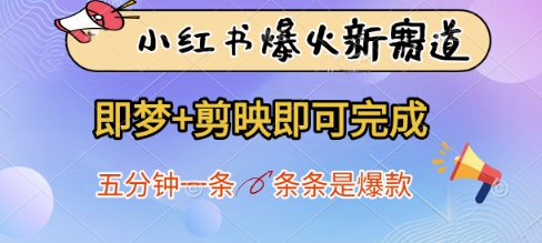 小红书爆火新赛道，即梦+剪映即可完成，五分钟一条，条条是爆款-创业项目库