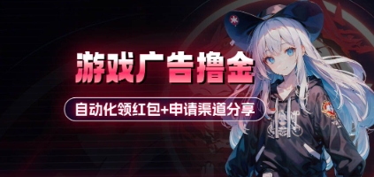 小游戏广告撸金_自动化领红包+申请渠道分享(详细教程)-创业项目库