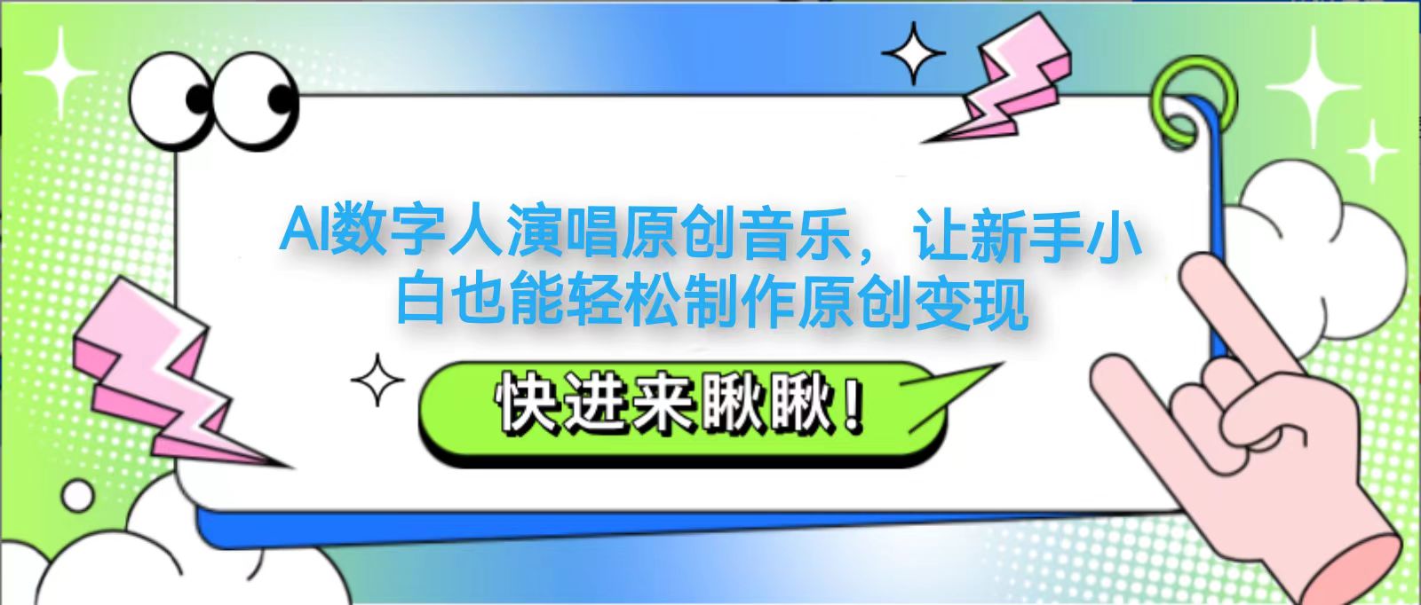 AI数字人演唱原创音乐，让新手小白也能轻松制作原创变现-创业项目库