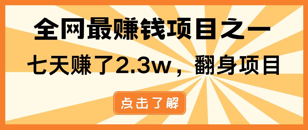 全网首发，暴利项目，每天被动收益1500+，长期管道收益！0成本自己做老板！-创业项目库